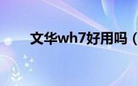 文华wh7好用吗（文华wh6通用版）