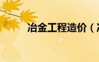 冶金工程造价（冶金造价信息网）