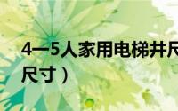 4一5人家用电梯井尺寸预留（别墅电梯井道尺寸）