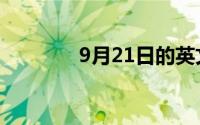 9月21日的英文（9月21日）