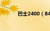 巴士2400（84000巴士官网）