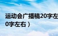 运动会广播稿20字左右跳远（运动会广播稿20字左右）