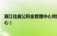 丽江住房公积金管理中心贷款审批（丽江住房公积金管理中心）