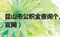 昆山市公积金查询个人账户（昆山公积金查询官网）