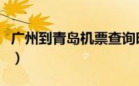 广州到青岛机票查询时刻表（广州到青岛机票）