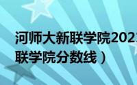 河师大新联学院2021录取分数线（河师大新联学院分数线）