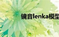 镜音lenka模型（镜音lenka）