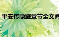 平安传隐藏章节全文阅读（平安传隐藏章节）