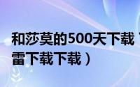 和莎莫的500天下载 下载（和莎莫的500天迅雷下载下载）