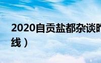 2020自贡盐都杂谈昨天事（盐都杂谈自贡在线）