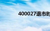 400027退市时间（400027）