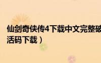 仙剑奇侠传4下载中文完整破解版（仙剑奇侠传4破解版免激活码下载）