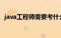 java工程师需要考什么证书（Java工程师）