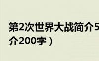 第2次世界大战简介50字（第二次世界大战简介200字）