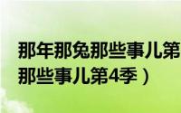 那年那兔那些事儿第4季在线观看（那年那兔那些事儿第4季）