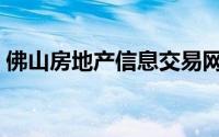 佛山房地产信息交易网（佛山房地产权威网）