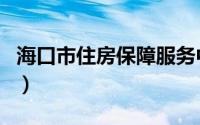 海口市住房保障服务中心（海口市住房保障网）