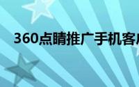 360点睛推广手机客户端（360点睛登录）