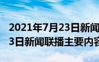 2021年7月23日新闻联播要点（2020年7月23日新闻联播主要内容）