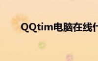 QQtim电脑在线什么设备（qqtim）