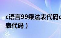 c语言99乘法表代码do while（c语言99乘法表代码）