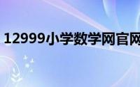 12999小学数学网官网（12399小学数学网）