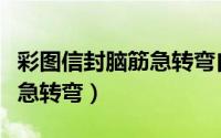 彩图信封脑筋急转弯自动更新（彩图信封脑筋急转弯）