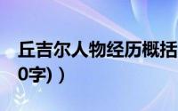 丘吉尔人物经历概括（关于丘吉尔的故事(200字)）