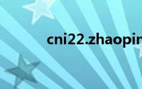 cni22.zhaopin.com（cni22）