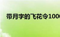 带月字的飞花令1000句（有月字的诗句）