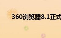 360浏览器8.1正式版（360浏览器8）