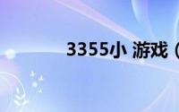 3355小 游戏（5233小游戏）