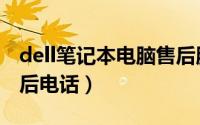 dell笔记本电脑售后服务电话（dell服务器售后电话）