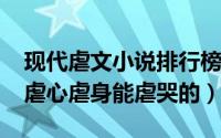 现代虐文小说排行榜2020前十名（现代虐文虐心虐身能虐哭的）