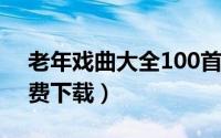 老年戏曲大全100首视频（老年戏曲mp4免费下载）