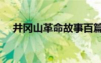 井冈山革命故事百篇（井冈山革命故事）