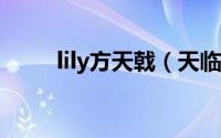 lily方天戟（天临方天戟怎么获得）