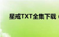 星戒TXT全集下载（星戒txt全集下载）