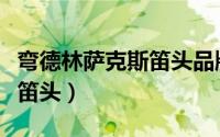 弯德林萨克斯笛头品牌及商品（弯德林萨克斯笛头）