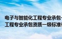 电子与智能化工程专业承包一级资质的公司（电子与智能化工程专业承包资质一级标准有哪些）