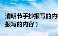 清明节手抄报写的内容150个字（清明节手抄报写的内容）