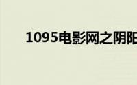 1095电影网之阴阳墓（1095电影网）