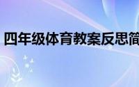 四年级体育教案反思简短（四年级体育教案）