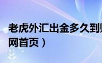 老虎外汇出金多久到账（tigerwit老虎外汇官网首页）