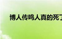 博人传鸣人真的死了?（鸣人怎么死的）