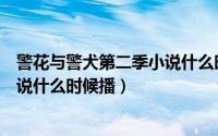 警花与警犬第二季小说什么时候播出（警花与警犬第二季小说什么时候播）