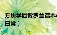 方块学园紫罗兰话本小说（方块学园紫罗兰的日常）