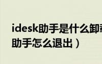 idesk助手是什么卸载后东西都没了（idesk助手怎么退出）