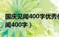 国庆见闻400字优秀作文四年级上册（国庆见闻400字）