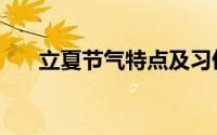 立夏节气特点及习俗（立夏节气特点）